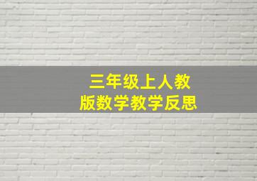 三年级上人教版数学教学反思