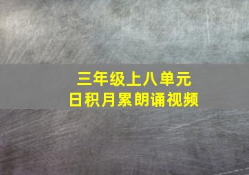 三年级上八单元日积月累朗诵视频