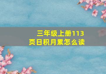 三年级上册113页日积月累怎么读