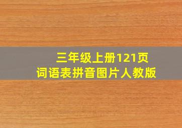 三年级上册121页词语表拼音图片人教版