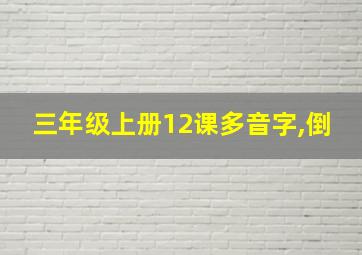 三年级上册12课多音字,倒