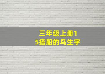 三年级上册15搭船的鸟生字