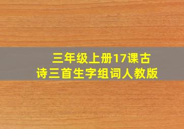 三年级上册17课古诗三首生字组词人教版