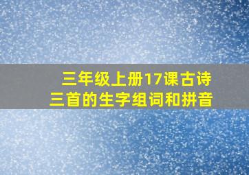 三年级上册17课古诗三首的生字组词和拼音