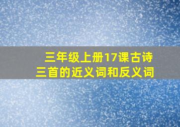 三年级上册17课古诗三首的近义词和反义词