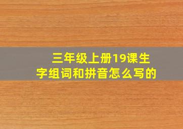 三年级上册19课生字组词和拼音怎么写的