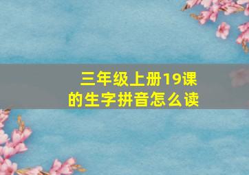 三年级上册19课的生字拼音怎么读