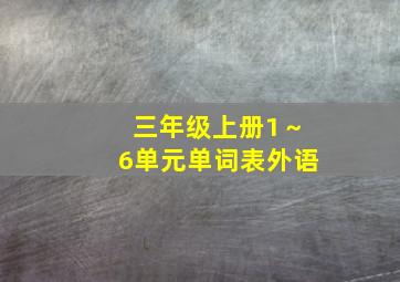 三年级上册1～6单元单词表外语