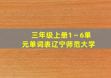 三年级上册1～6单元单词表辽宁师范大学