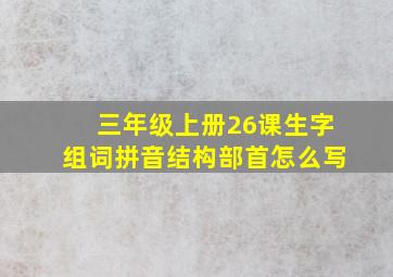 三年级上册26课生字组词拼音结构部首怎么写