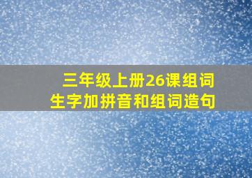 三年级上册26课组词生字加拼音和组词造句