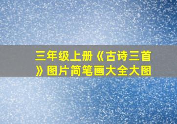 三年级上册《古诗三首》图片简笔画大全大图