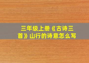 三年级上册《古诗三首》山行的诗意怎么写