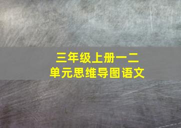 三年级上册一二单元思维导图语文