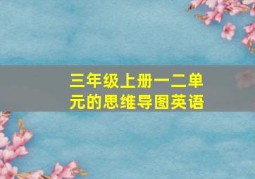 三年级上册一二单元的思维导图英语