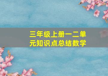 三年级上册一二单元知识点总结数学