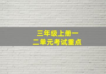 三年级上册一二单元考试重点