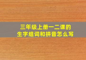 三年级上册一二课的生字组词和拼音怎么写