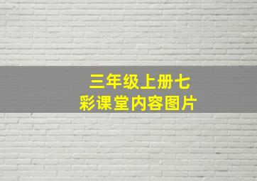 三年级上册七彩课堂内容图片