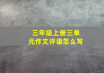 三年级上册三单元作文评语怎么写