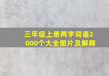 三年级上册两字词语2000个大全图片及解释