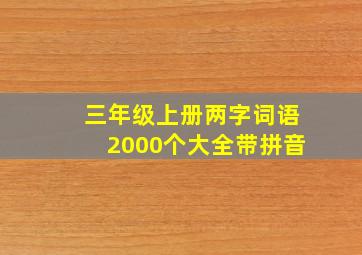 三年级上册两字词语2000个大全带拼音