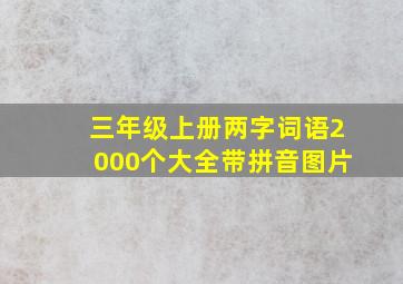 三年级上册两字词语2000个大全带拼音图片