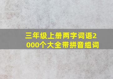 三年级上册两字词语2000个大全带拼音组词