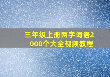 三年级上册两字词语2000个大全视频教程