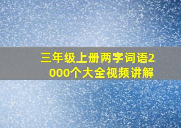 三年级上册两字词语2000个大全视频讲解