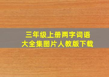 三年级上册两字词语大全集图片人教版下载