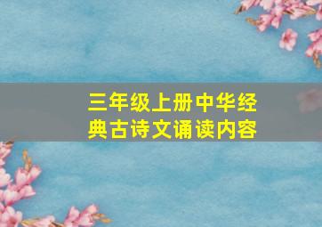 三年级上册中华经典古诗文诵读内容