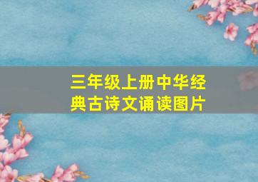 三年级上册中华经典古诗文诵读图片