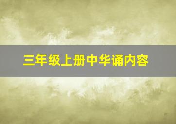 三年级上册中华诵内容