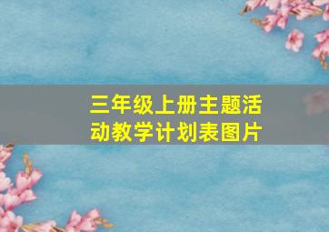 三年级上册主题活动教学计划表图片