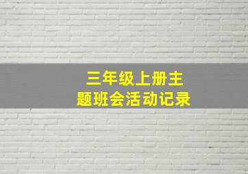 三年级上册主题班会活动记录