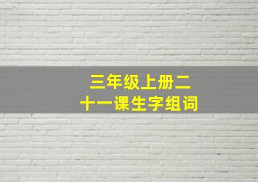 三年级上册二十一课生字组词