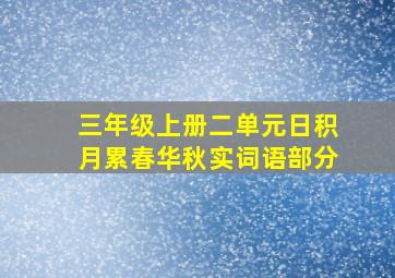 三年级上册二单元日积月累春华秋实词语部分