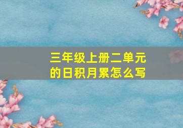 三年级上册二单元的日积月累怎么写