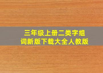 三年级上册二类字组词新版下载大全人教版