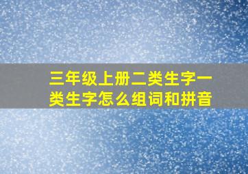 三年级上册二类生字一类生字怎么组词和拼音