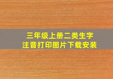 三年级上册二类生字注音打印图片下载安装