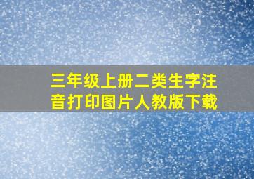 三年级上册二类生字注音打印图片人教版下载