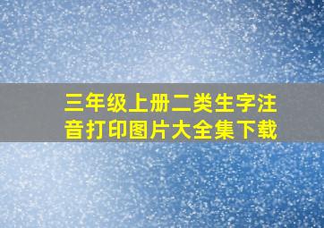 三年级上册二类生字注音打印图片大全集下载