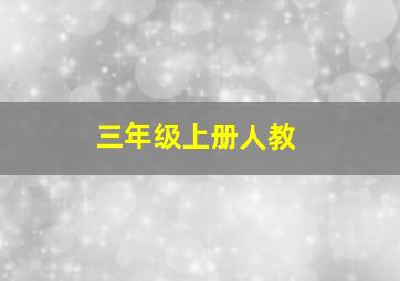 三年级上册人教