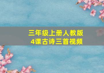 三年级上册人教版4课古诗三首视频