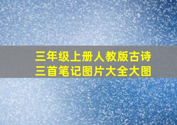 三年级上册人教版古诗三首笔记图片大全大图