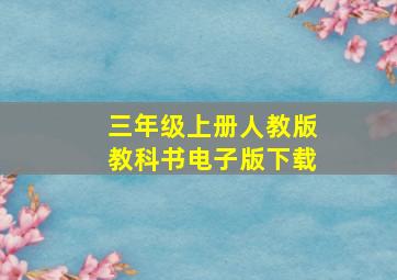 三年级上册人教版教科书电子版下载