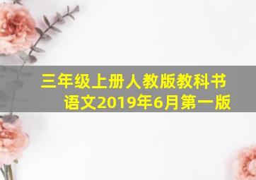 三年级上册人教版教科书语文2019年6月第一版