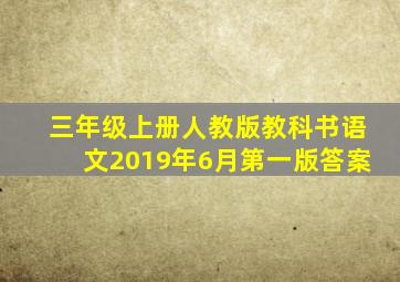 三年级上册人教版教科书语文2019年6月第一版答案